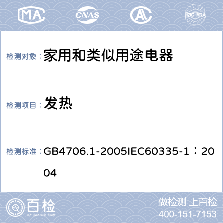 发热 家用和类似用途电器的安全 第1部分：通用要求 GB4706.1-2005
IEC60335-1：2004 11