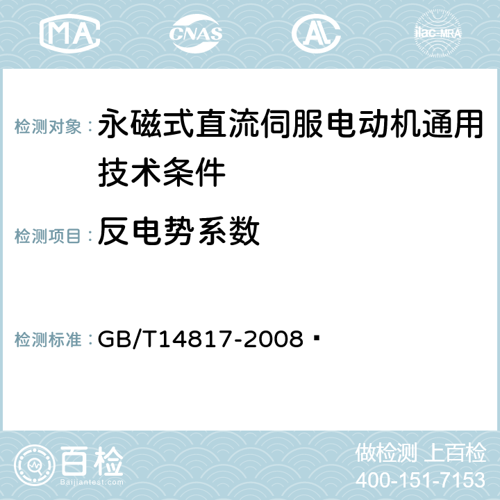 反电势系数 永磁式直流伺服电动机通用技术条件 GB/T14817-2008  4.11