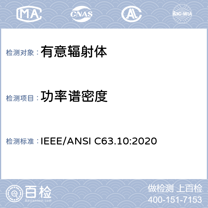 功率谱密度 美国国家标准的遵从性测试程序许可的无线设备 IEEE/ANSI C63.10:2020 11.10.2