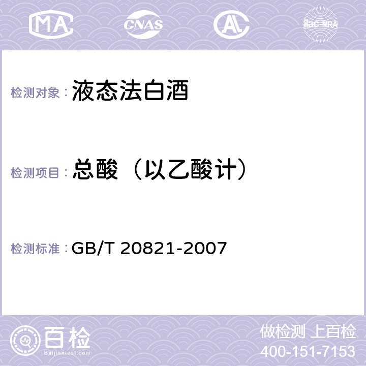 总酸（以乙酸计） 液态法白酒 GB/T 20821-2007 5.2（GB/T 10345-2007）