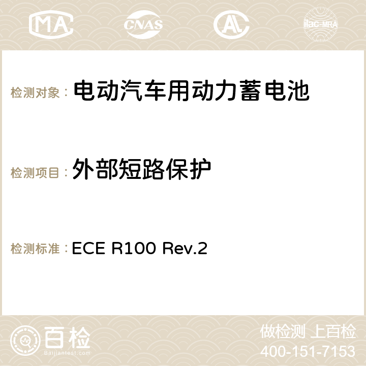 外部短路保护 关于就电动车辆特殊要求方面批准车辆的统一规定 ECE R100 Rev.2 附录8F