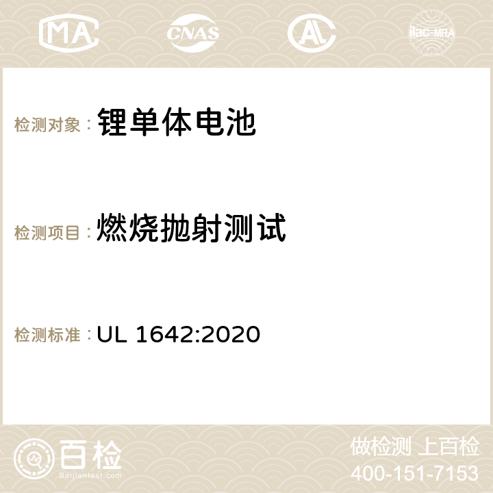 燃烧抛射测试 锂电池安全标准 UL 1642:2020 20