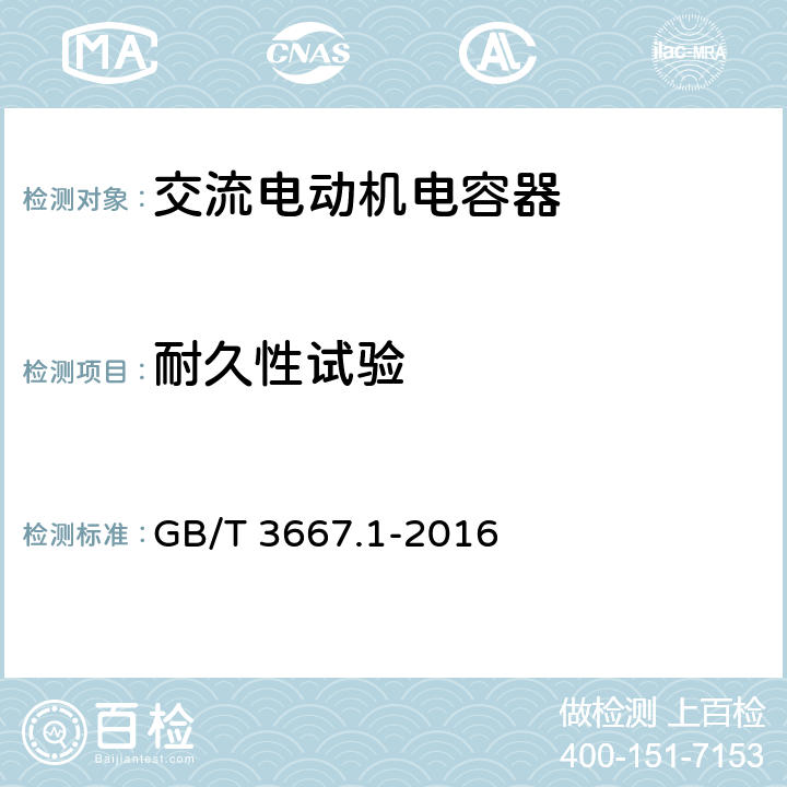 耐久性试验 交流电动机电容器 第1部分:总则 性能、试验和额定值 安全要求 安装和运行导则 GB/T 3667.1-2016 5.13