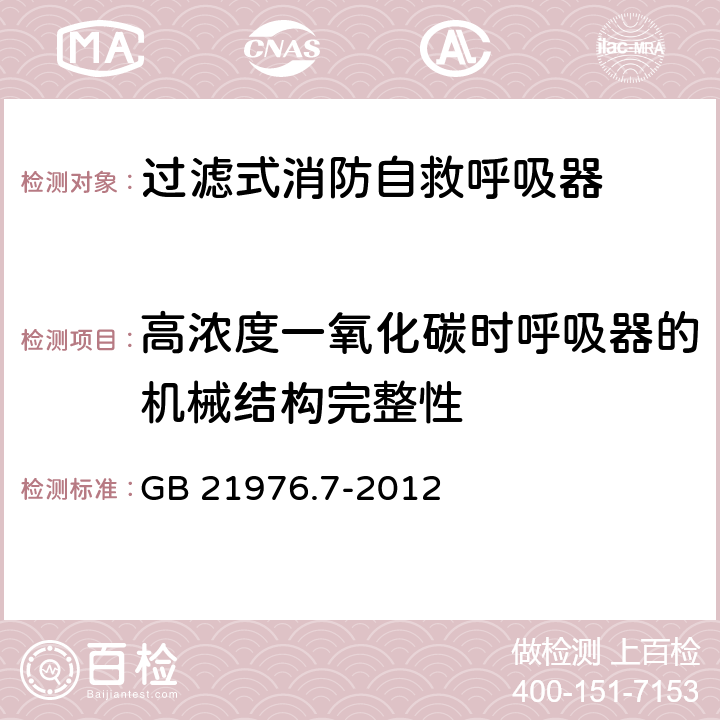 高浓度一氧化碳时呼吸器的机械结构完整性 建筑火灾逃生避难器材 第7部分：过滤式消防自救呼吸器 GB 21976.7-2012 5.7