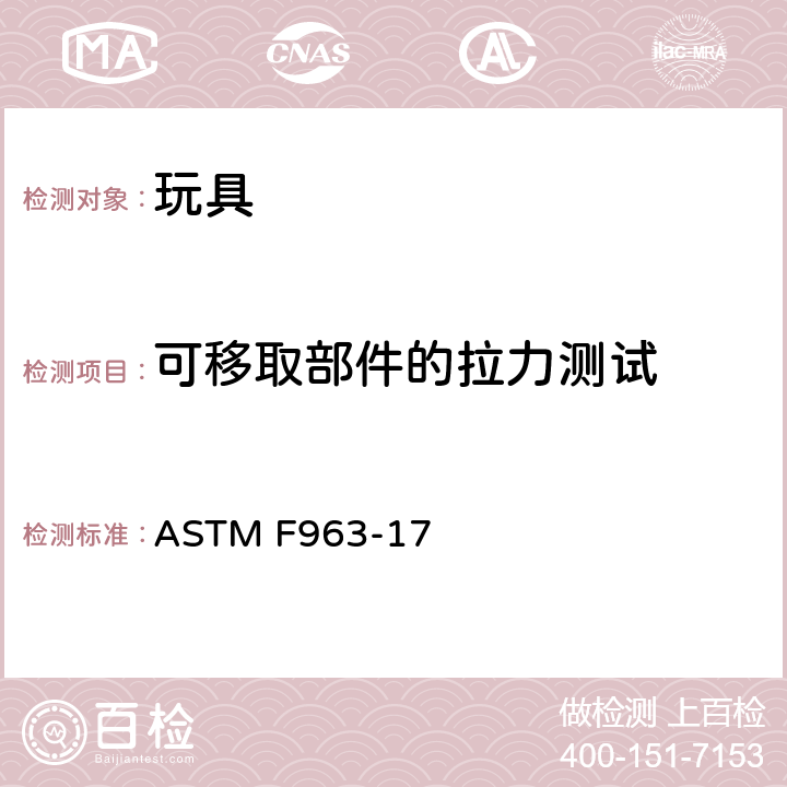 可移取部件的拉力测试 标准消费者安全规范 玩具安全 ASTM F963-17 8.9