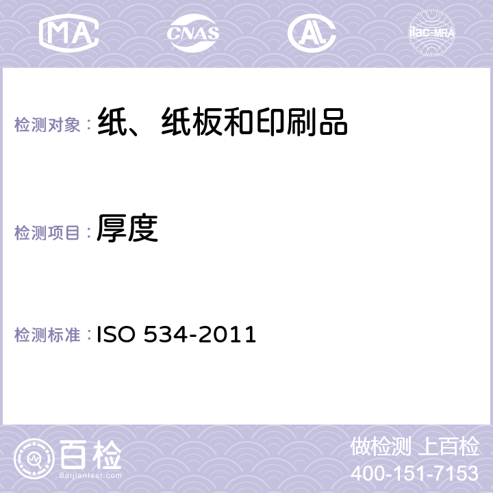 厚度 纸和纸板.厚度、密度和紧度的测定 ISO 534-2011