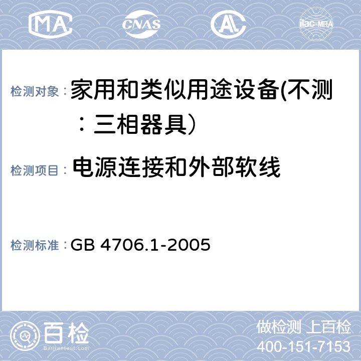 电源连接和外部软线 家用和类似用途设备的安全 第一部分：通用要求 GB 4706.1-2005 25