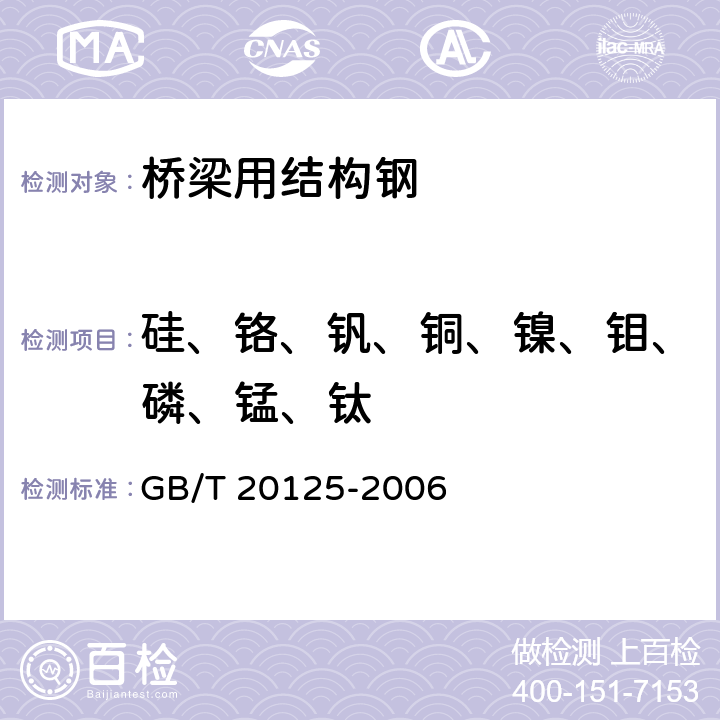 硅、铬、钒、铜、镍、钼、磷、锰、钛 低合金钢 多元素含量的测定 电感耦合等离子体原子发射光谱法 GB/T 20125-2006