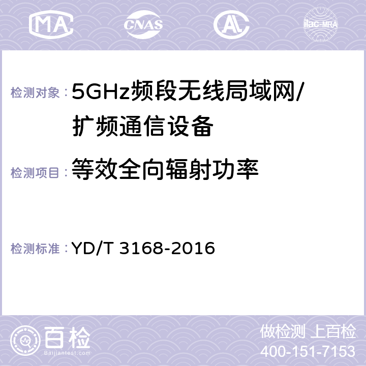 等效全向辐射功率 公众无线局域网设备射频指标技术要求和测试方法 YD/T 3168-2016 6.2.1.2.2