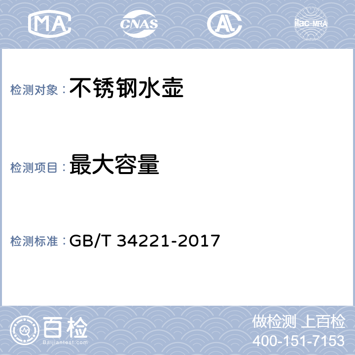 最大容量 《不锈钢水壶》 GB/T 34221-2017 6.2.5