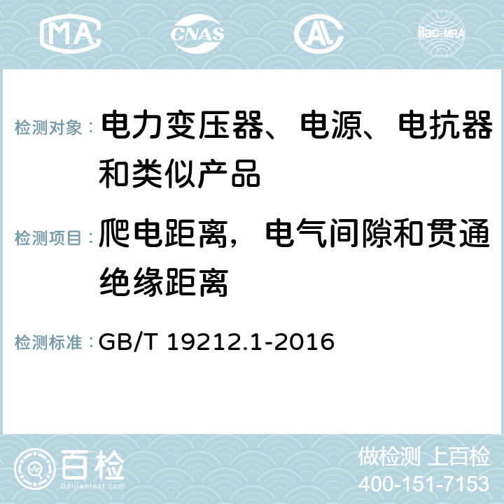 爬电距离，电气间隙和贯通绝缘距离 电力变压器、电源、电抗器和类似产品的安全 第1部分：通用要求和试验 GB/T 19212.1-2016 26