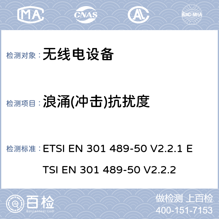 浪涌(冲击)抗扰度 无线电设备的电磁兼容-第50部分:基础通信设备 ETSI EN 301 489-50 V2.2.1 ETSI EN 301 489-50 V2.2.2 7.3