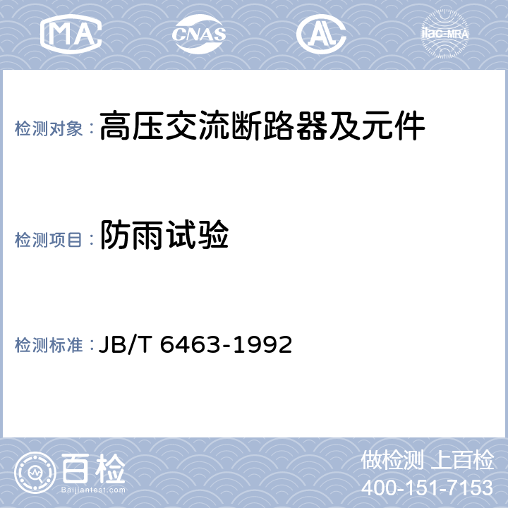 防雨试验 《电气化铁道用断路器技术条件》 JB/T 6463-1992 7.1.15