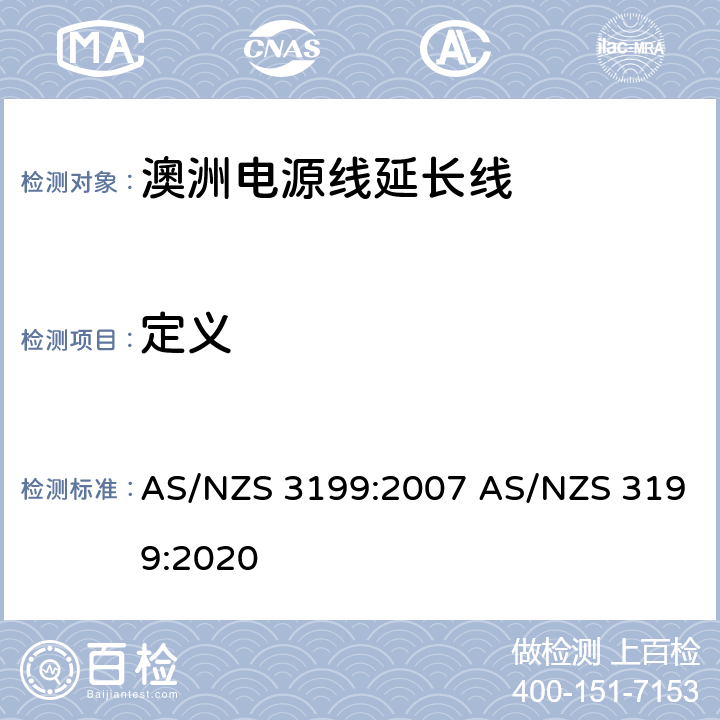 定义 认可和试验规范-电源线延长线 AS/NZS 3199:2007 AS/NZS 3199:2020 3