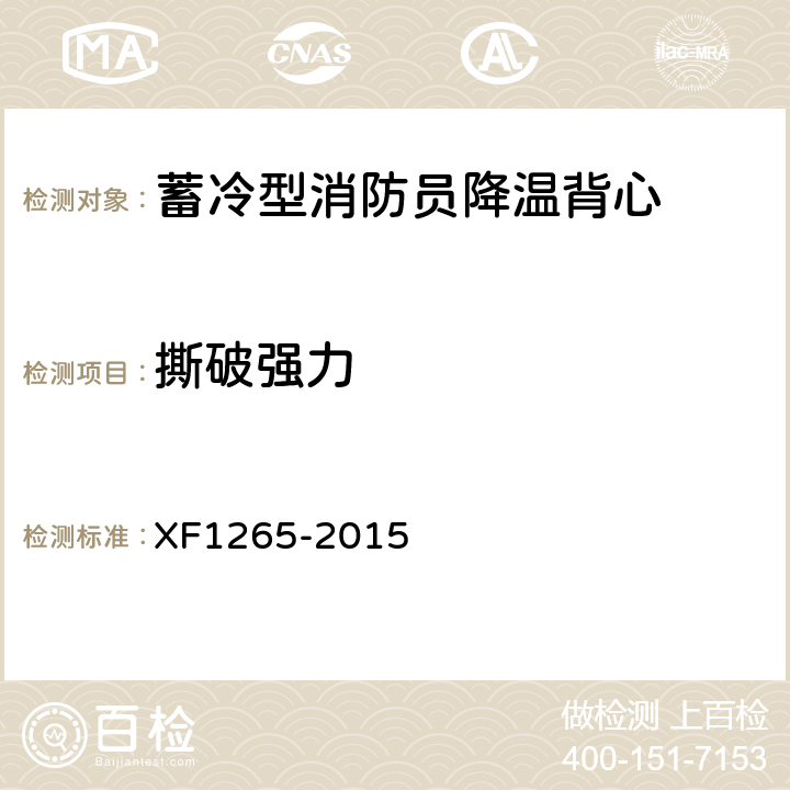 撕破强力 F 1265-2015 《蓄冷型消防员降温背心》 XF1265-2015 5.2.3