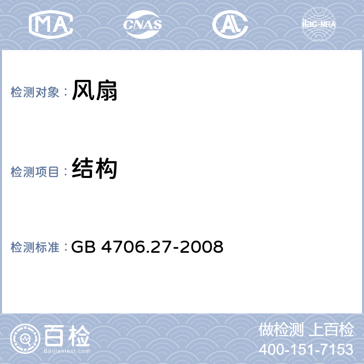 结构 家用和类似用途电器的安全 第2部分：风扇的特殊要求 GB 4706.27-2008 22