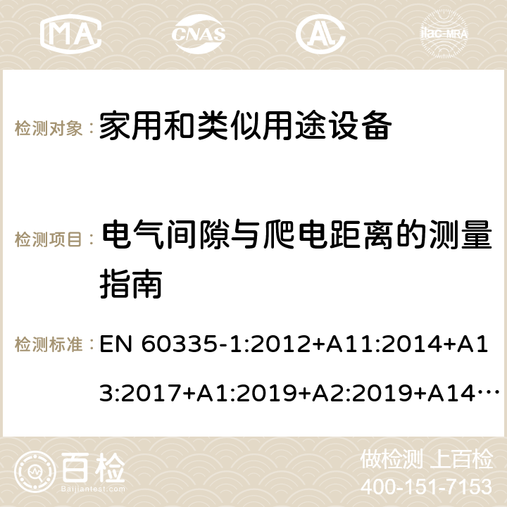 电气间隙与爬电距离的测量指南 家用和类似用途电器的安全 第1部分:通用要求 EN 60335-1:2012+A11:2014+A13:2017+A1:2019+A2:2019+A14:2019 附录 L