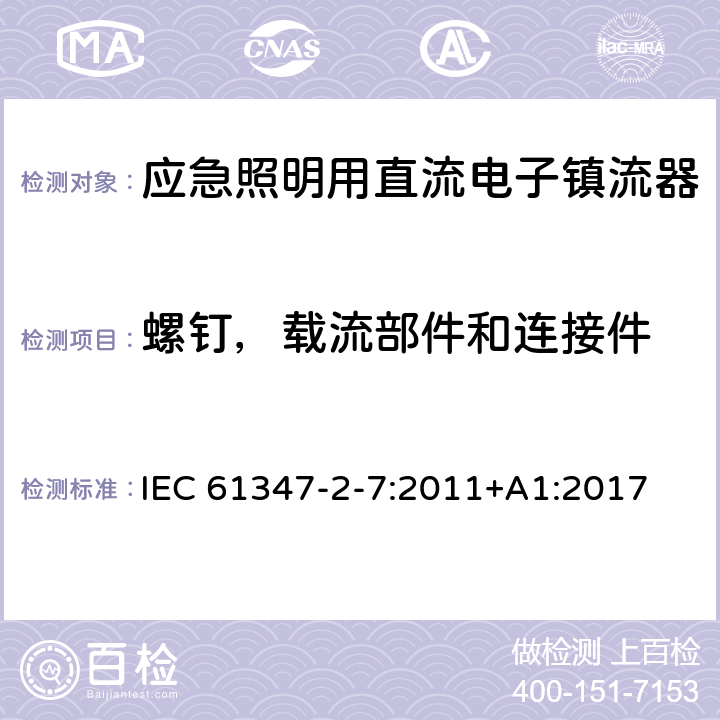 螺钉，载流部件和连接件 应急照明用直流电子镇流器的特殊要求 IEC 61347-2-7:2011+A1:2017 31