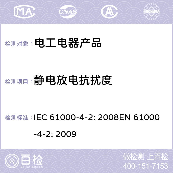 静电放电抗扰度 电磁兼容 试验和测量技术 静电放电抗扰度试验 IEC 61000-4-2: 2008EN 61000-4-2: 2009 8