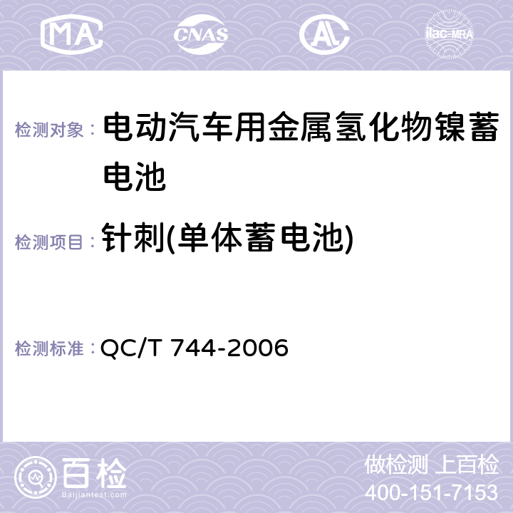 针刺(单体蓄电池) 电动汽车用金属氢化物镍蓄电池 QC/T 744-2006 6.2.10.6