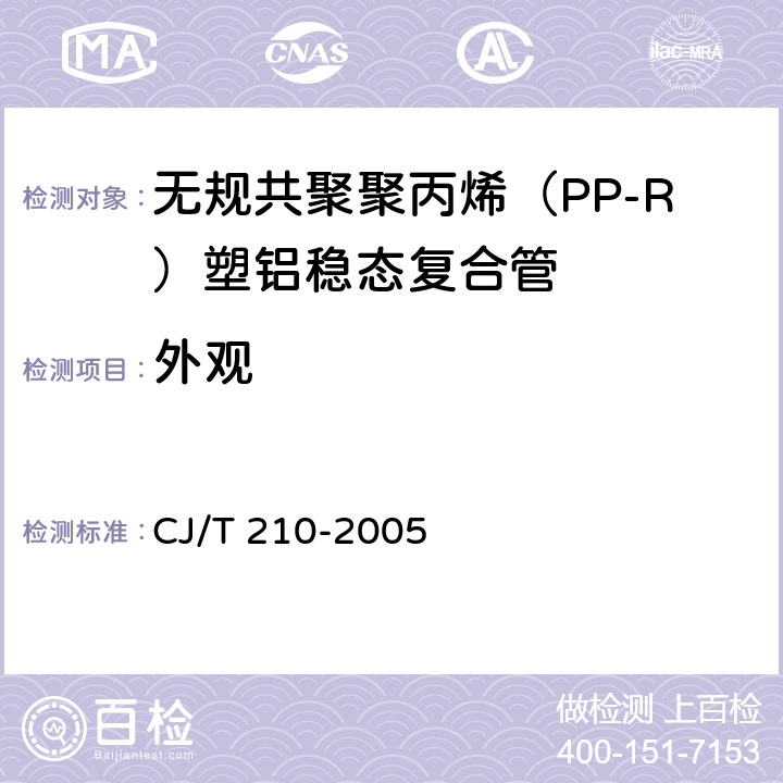 外观 无规共聚聚丙烯（PP-R）塑铝稳态复合管 CJ/T 210-2005 6.2