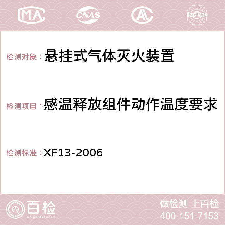 感温释放组件动作温度要求 《悬挂式气体灭火装置》 XF13-2006 5.2.4.2