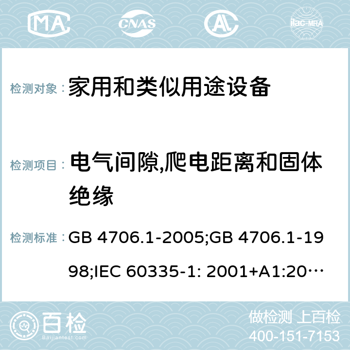 电气间隙,爬电距离和固体绝缘 家用和类似用途电器的安全　第1部分：通用要求 GB 4706.1-2005;GB 4706.1-1998;IEC 60335-1: 2001+A1:2004+A2:2006;IEC 60335-1: 2010+A1:2013+A2:2016;IEC 60335-1:2020;BS EN/EN 60335-1:2012+A11:2014+A12:2017+A13:2017+A1:2019+A14:2019+A2:2019;AS/NZS 60335.1:2011+A1:2012+A2:2014+A3:2015+A4:2017+A5:2019;AS/NZS 60335.1:2020; 29