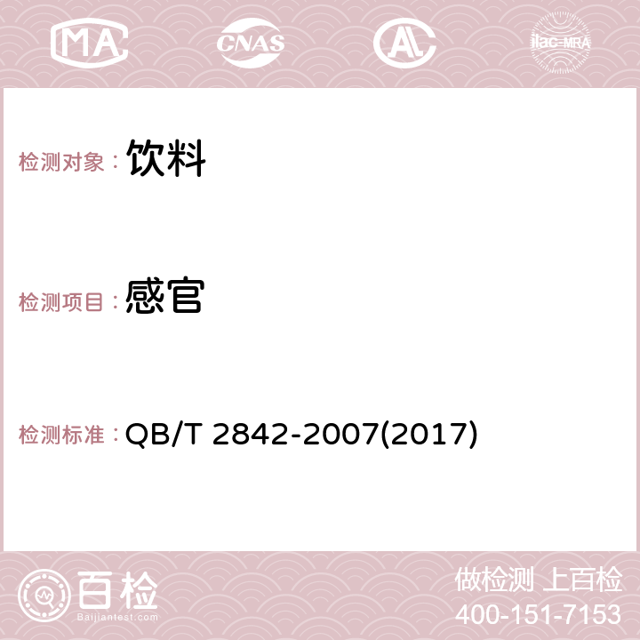 感官 食用芦荟制品 芦荟饮料 QB/T 2842-2007(2017) 5.1