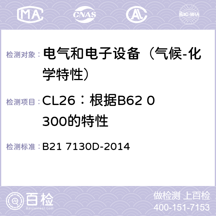 CL26：根据B62 0300的特性 电气和电子装置环境的基本技术规范-气候-化学特性 B21 7130D-2014 5.3.7