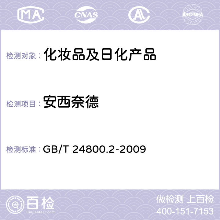 安西奈德 化妆品中四十一种糖皮质激素的测定-液相色谱串联质谱法和薄层层析法 GB/T 24800.2-2009