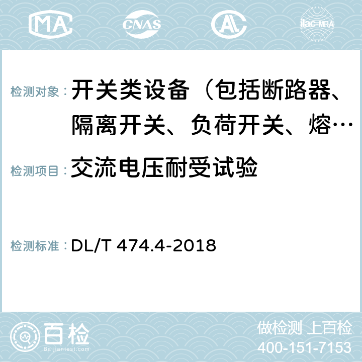 交流电压耐受试验 现场绝缘试验实施导则 交流耐压试验 DL/T 474.4-2018