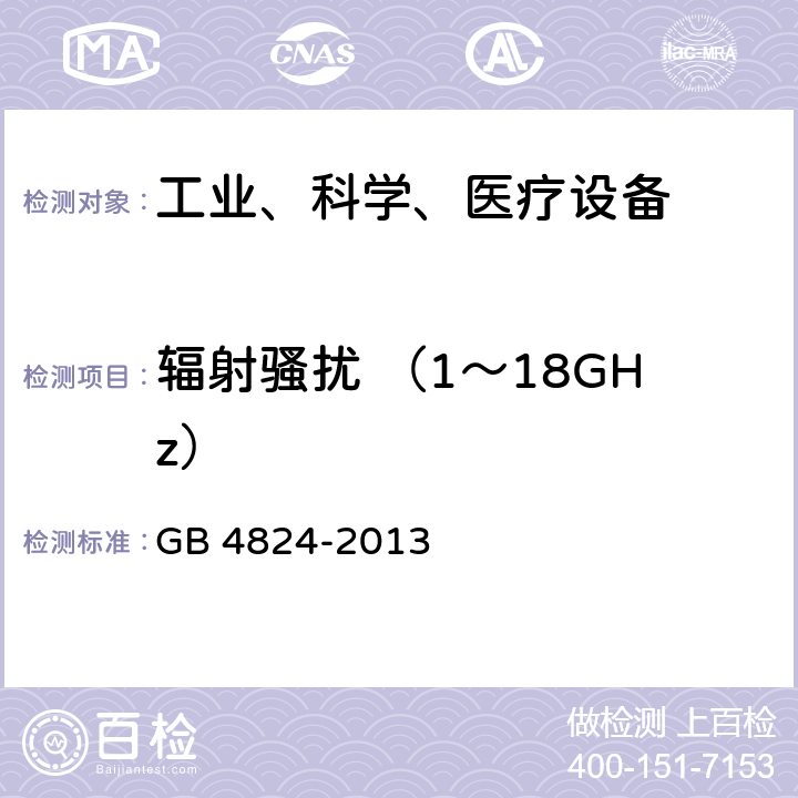 辐射骚扰 （1～18GHz） 工业、科学和医疗（ISM）射频设备电磁骚扰特性的测量方法和限值 GB 4824-2013