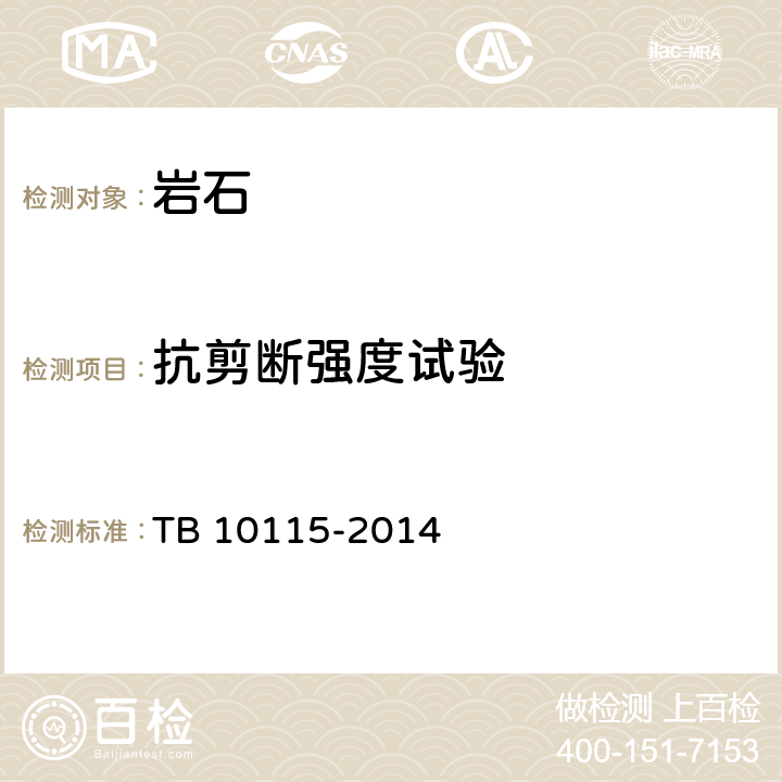 抗剪断强度试验 TB 10115-2014 铁路工程岩石试验规程