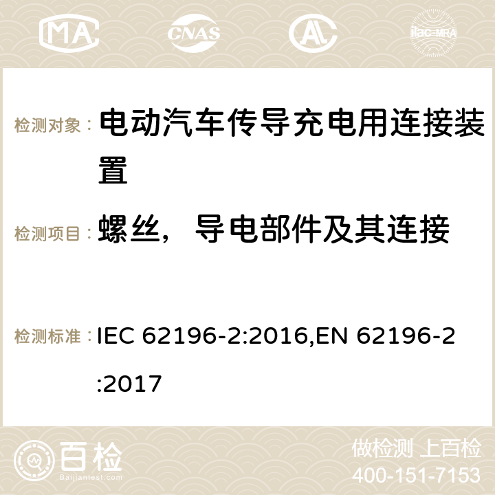 螺丝，导电部件及其连接 电动汽车传导充电用连接装置－第2部分：交流充电接口的尺寸兼容性和可换性要求 IEC 62196-2:2016,EN 62196-2:2017 27