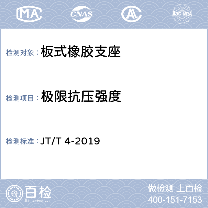 极限抗压强度 公路桥梁板式橡胶支座 JT/T 4-2019 附录A