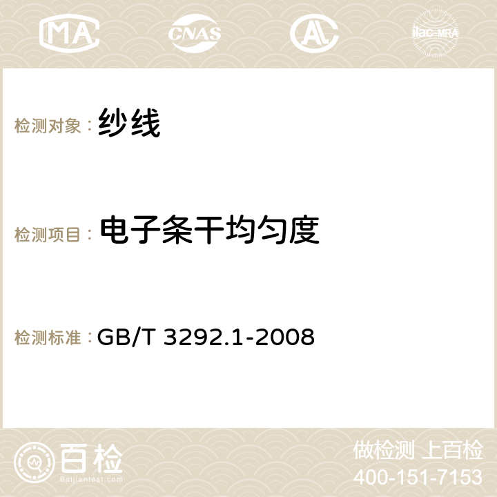 电子条干均匀度 GB/T 3292.1-2008 纺织品 纱线条干不匀试验方法 第1部分:电容法