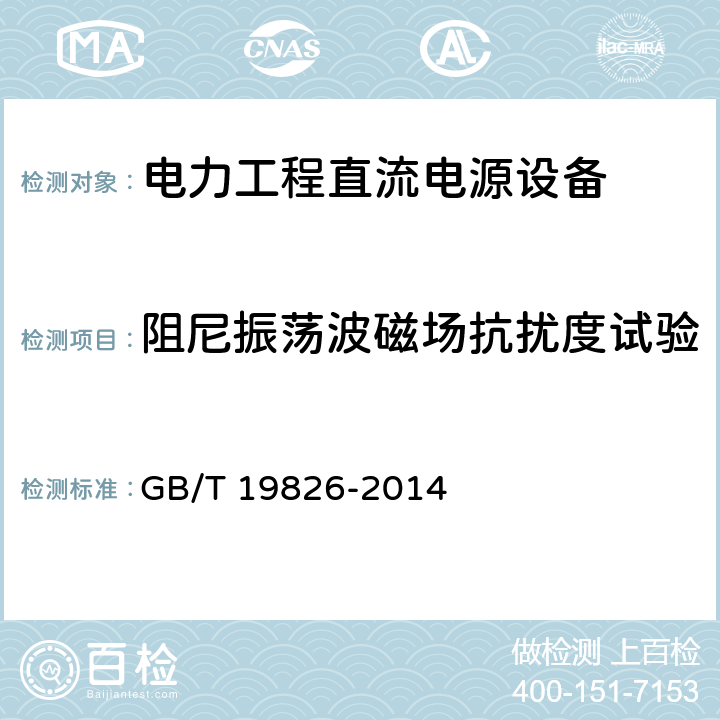 阻尼振荡波磁场抗扰度试验 《电力工程直流电源设备通用技术条件及安全要求》 GB/T 19826-2014 6.21.2