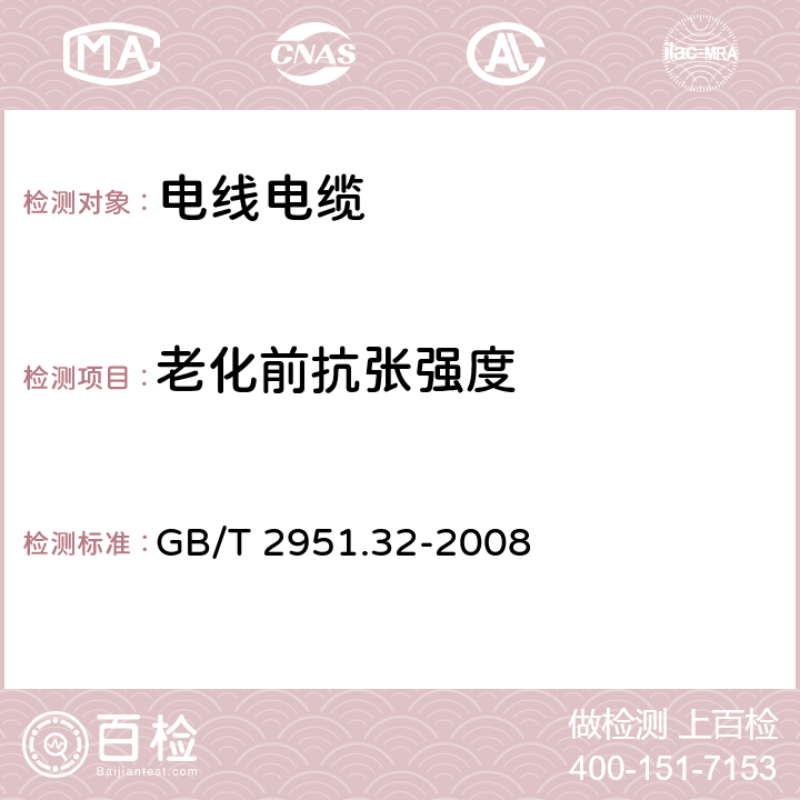 老化前抗张强度 电缆和光缆绝缘和护套材料通用试验方法 第32部分：聚氯乙烯混合；料专用试验方法--失重试验--热稳定性试验 GB/T 2951.32-2008