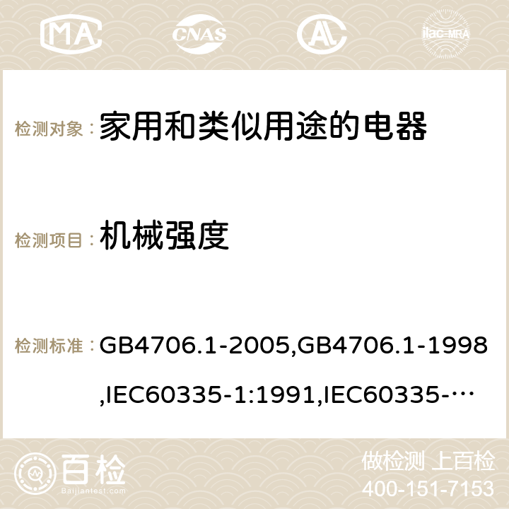 机械强度 家用和类似用途电器的安全 第1部分:通用要求 GB4706.1-2005,GB4706.1-1998,IEC60335-1:1991,IEC60335-1:2010+A1:2013+A2:2016,EN60335-1:2012+A12:2017 第21章