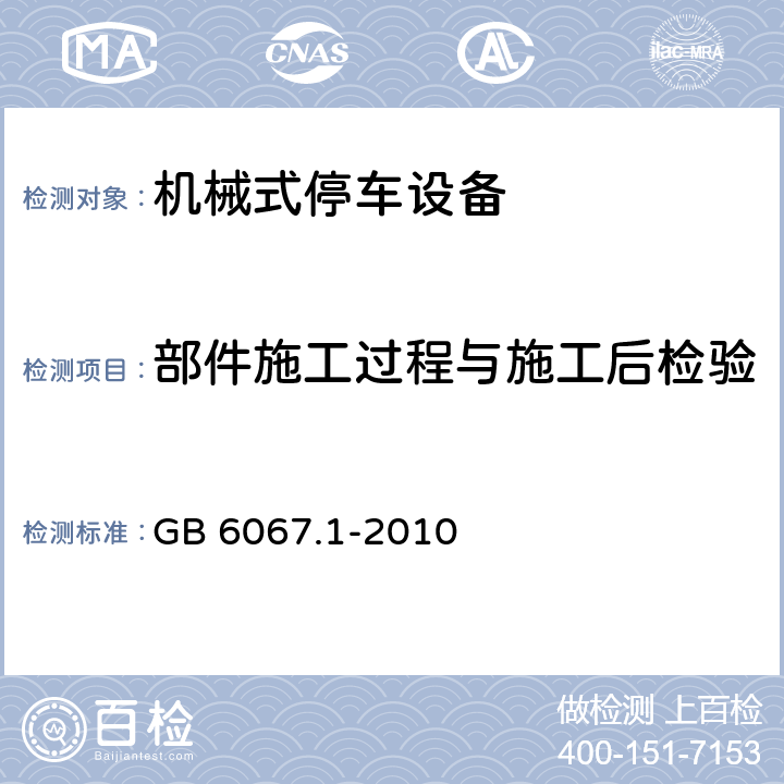 部件施工过程与施工后检验 起重机械安全规程 第1部分：总则 GB 6067.1-2010