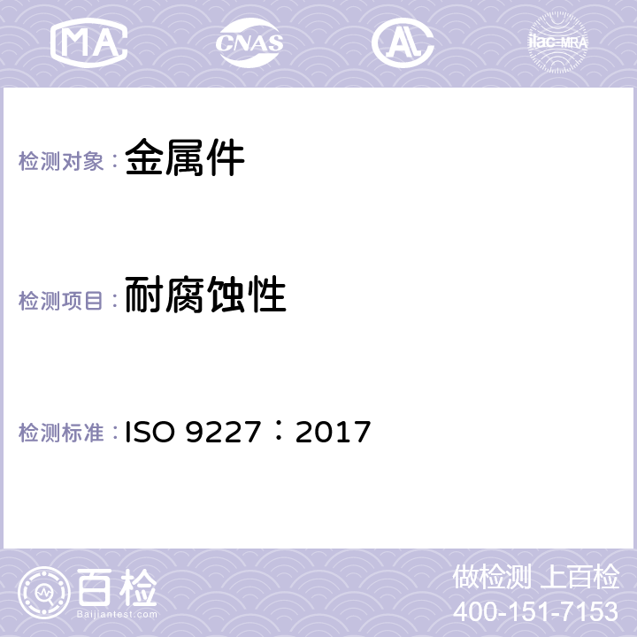 耐腐蚀性 人造气氛腐蚀试验 – 盐雾试验 ISO 9227：2017 5.2