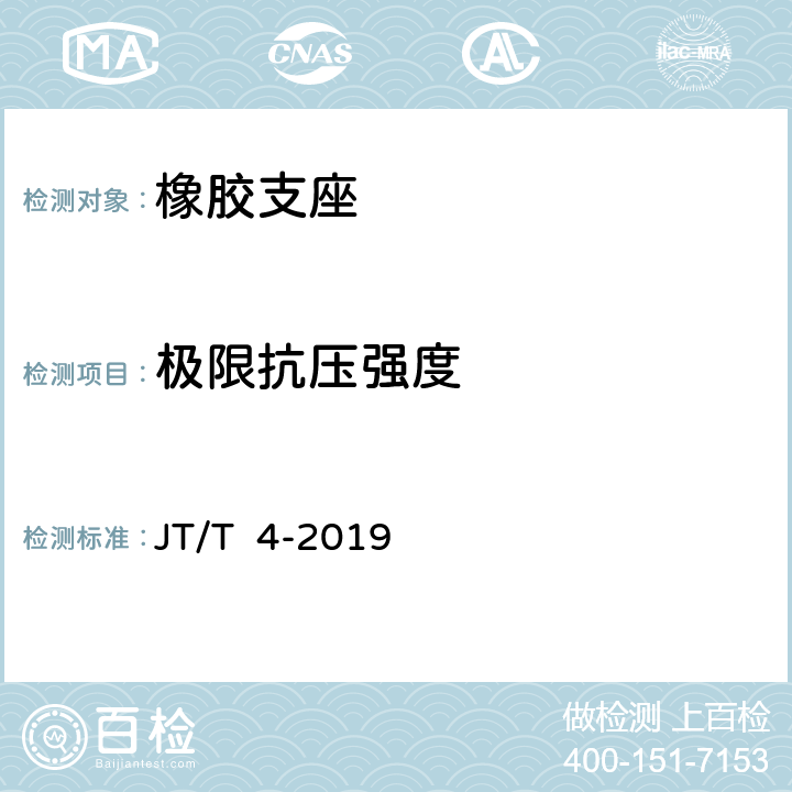 极限抗压强度 《公路桥梁板式橡胶支座》 JT/T 4-2019 附录A