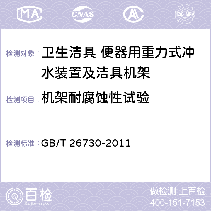 机架耐腐蚀性试验 卫生洁具 便器用重力式冲水装置及洁具机架 GB/T 26730-2011 6.30