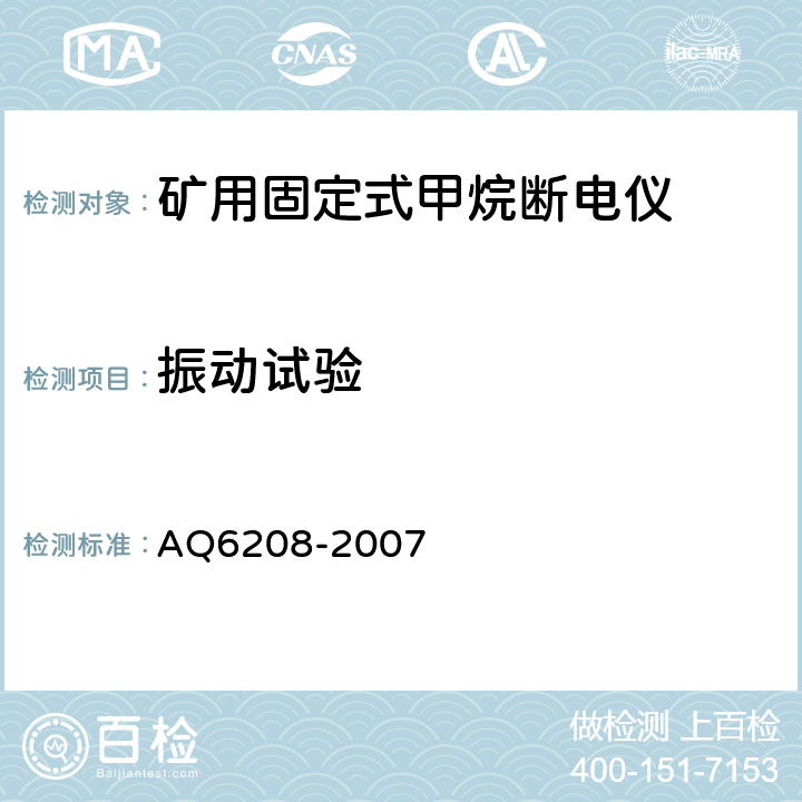 振动试验 Q 6208-2007 煤矿用固定式甲烷断电仪 AQ6208-2007 5.5.4.10