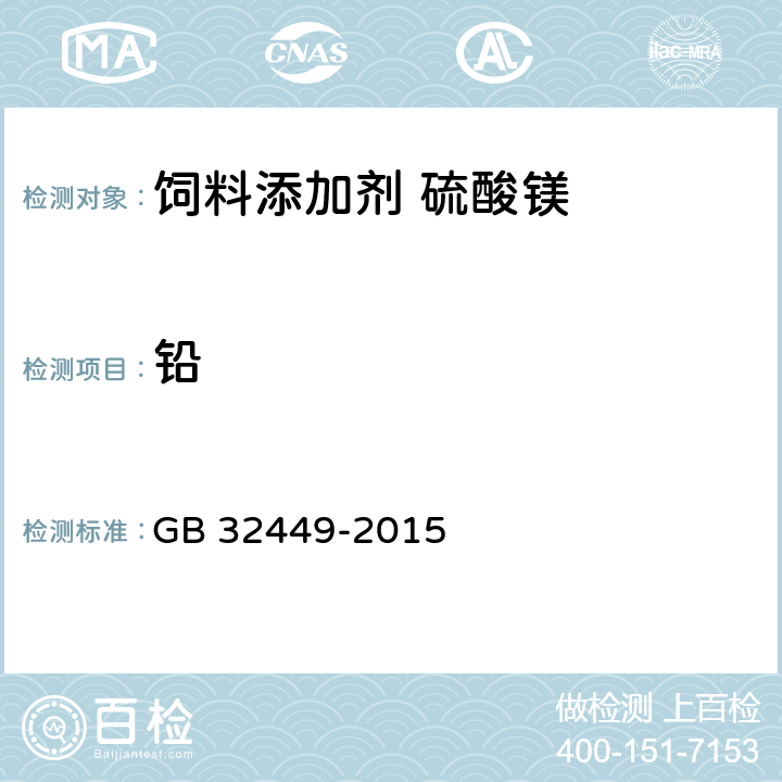 铅 饲料添加剂 硫酸镁 GB 32449-2015