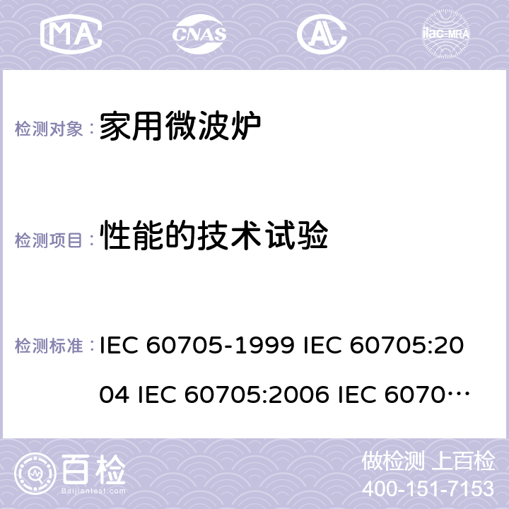 性能的技术试验 IEC 60705-1999 家用微波炉 性能测试方法