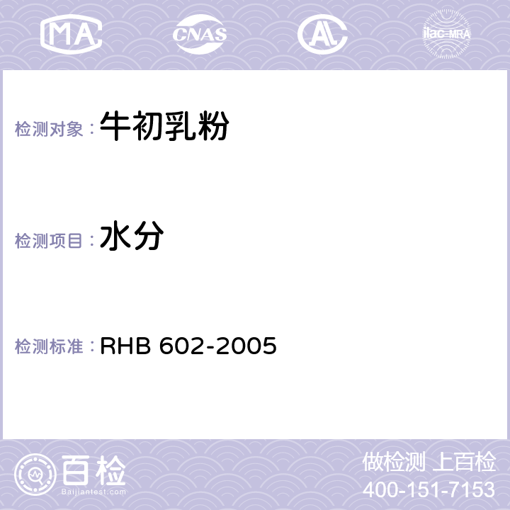 水分 HB 602-2005 牛初乳粉 R 5.2.5(GB 5009.3-2016)