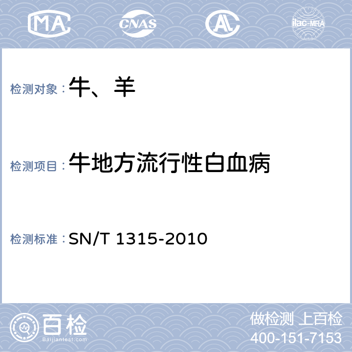 牛地方流行性白血病 牛地方流行性白血病检疫技术规范 SN/T 1315-2010 5.2.1、5.2.2