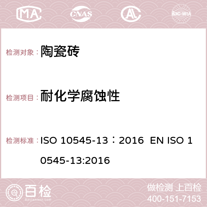 耐化学腐蚀性 陶瓷砖试验方法 第13部分：耐化学腐蚀性的测定 ISO 10545-13：2016 EN ISO 10545-13:2016