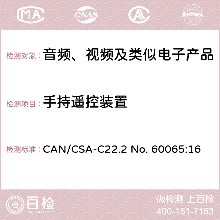 手持遥控装置 音频、视频及类似电子产品 CAN/CSA-C22.2 No. 60065:16 12.3